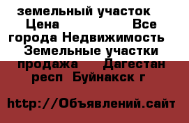 земельный участок  › Цена ­ 1 300 000 - Все города Недвижимость » Земельные участки продажа   . Дагестан респ.,Буйнакск г.